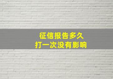 征信报告多久打一次没有影响