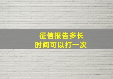 征信报告多长时间可以打一次