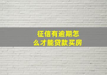 征信有逾期怎么才能贷款买房