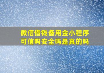 微信借钱备用金小程序可信吗安全吗是真的吗