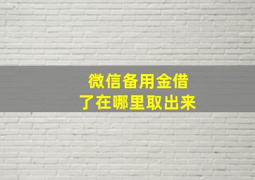 微信备用金借了在哪里取出来