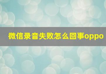 微信录音失败怎么回事oppo