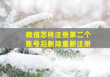 微信怎样注册第二个账号后删除重新注册