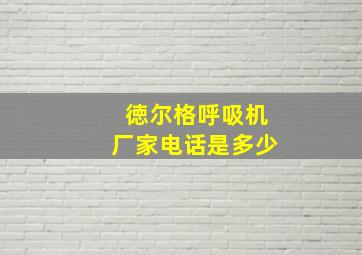 徳尔格呼吸机厂家电话是多少