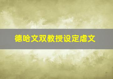 德哈文双教授设定虐文