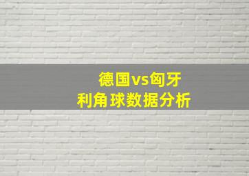 德国vs匈牙利角球数据分析