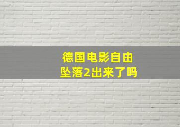 德国电影自由坠落2出来了吗