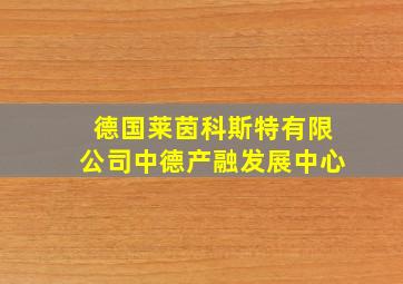 德国莱茵科斯特有限公司中德产融发展中心