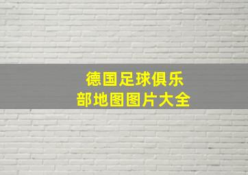 德国足球俱乐部地图图片大全