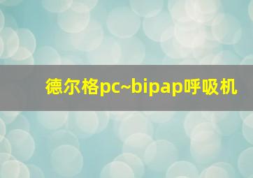 德尔格pc~bipap呼吸机