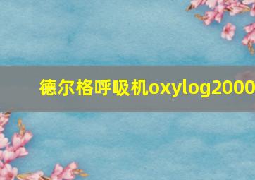 德尔格呼吸机oxylog2000