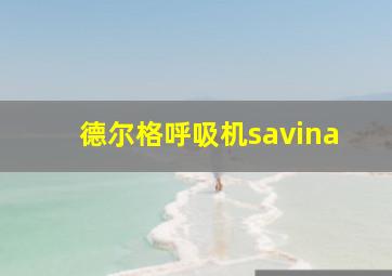 德尔格呼吸机savina