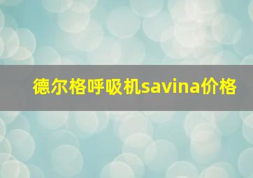 德尔格呼吸机savina价格