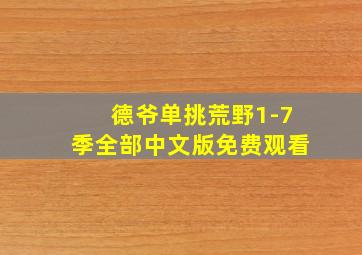 德爷单挑荒野1-7季全部中文版免费观看