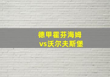 德甲霍芬海姆vs沃尔夫斯堡