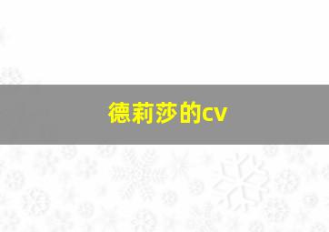 德莉莎的cv