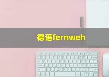 德语fernweh