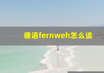 德语fernweh怎么读