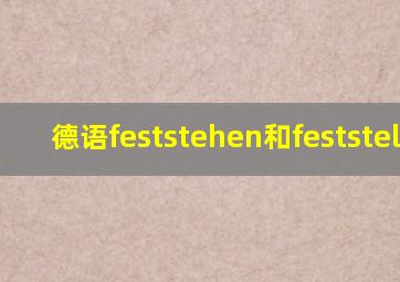 德语feststehen和feststellen