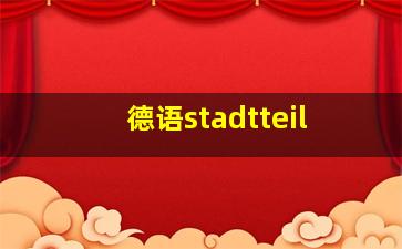 德语stadtteil