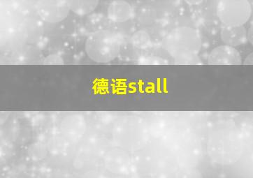 德语stall