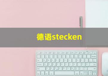 德语stecken