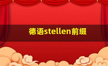 德语stellen前缀