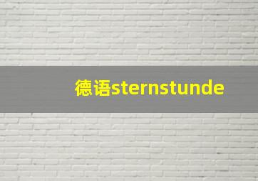 德语sternstunde