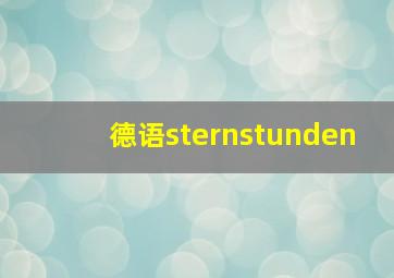 德语sternstunden