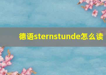 德语sternstunde怎么读