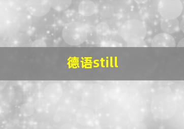 德语still