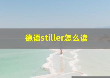 德语stiller怎么读