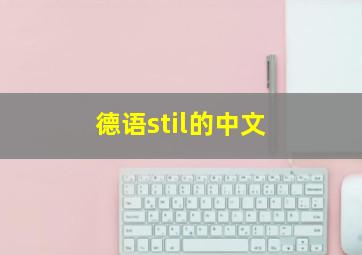 德语stil的中文