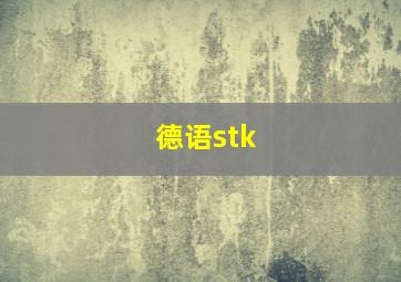 德语stk