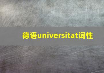 德语universitat词性