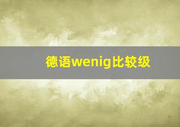 德语wenig比较级