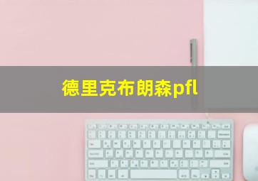 德里克布朗森pfl