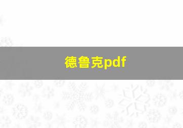 德鲁克pdf