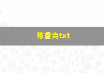 德鲁克txt