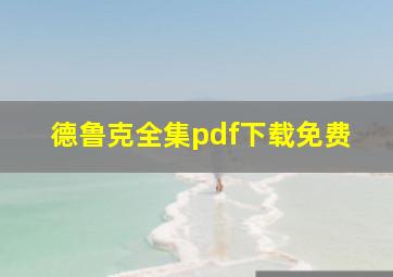 德鲁克全集pdf下载免费