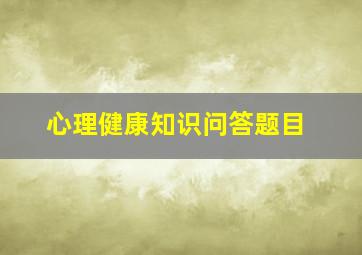 心理健康知识问答题目