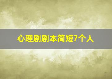 心理剧剧本简短7个人