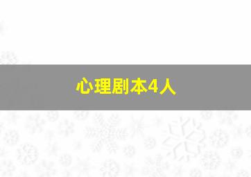 心理剧本4人