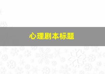 心理剧本标题