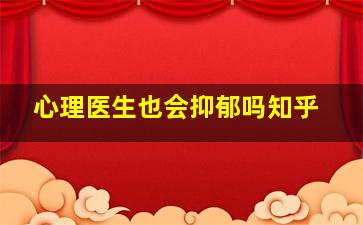 心理医生也会抑郁吗知乎