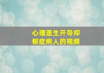 心理医生开导抑郁症病人的视频