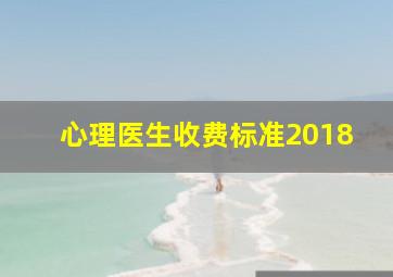 心理医生收费标准2018