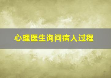 心理医生询问病人过程