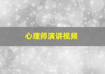 心理师演讲视频