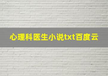 心理科医生小说txt百度云